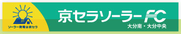 京セラソーラーFC大分南