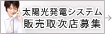 太陽光発電システム　販売取次店募集