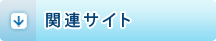 小代築炉工業　関連サイト