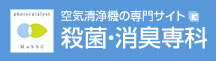 空気清浄機の殺菌・消臭専科