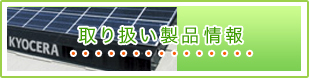 太陽光発電の取り扱い製品情報