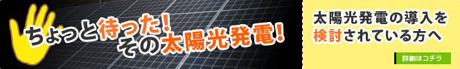 太陽光発電を検討されている方へ